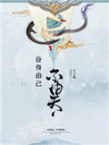 魅宫十二夫(完结+番外)